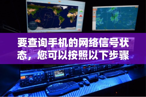要查询手机的网络信号状态,您可以按照以下步骤操作