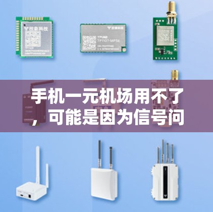 手机一元机场用不了，可能是因为信号问题、连接问题、显示问题或网络问题。以下是一些建议和解决方案