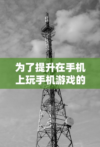 为了提升在手机上玩手机游戏的速度，可以考虑使用海外加速器，但需要仔细评估其适用性和效果。以下是一个有条理的步骤指南