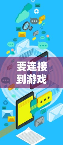 要连接到游戏中的海外工具,可以按照以下步骤进行