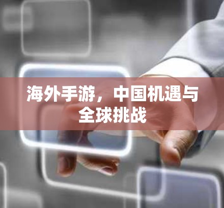 海外手游，中国机遇与全球挑战