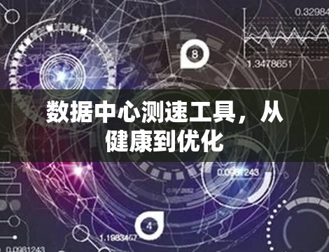 数据中心测速工具,从健康到优化 数据中心测速工具,从健康到优化