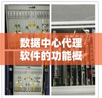 数据中心代理软件的功能概述