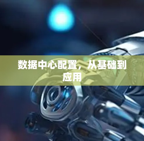 数据中心配置，从基础到应用