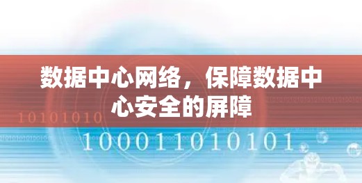 数据中心网络,保障数据中心安全的屏障