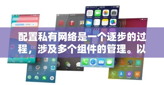 配置私有网络是一个逐步的过程,涉及多个组件的管理。以下是一个清晰的教程指南,帮助你实现私有网络配置 配置私有网络是一个逐步的过程,涉及多个组件的管理。以下是一个清晰的教程指南,帮助你实现私有网络配置