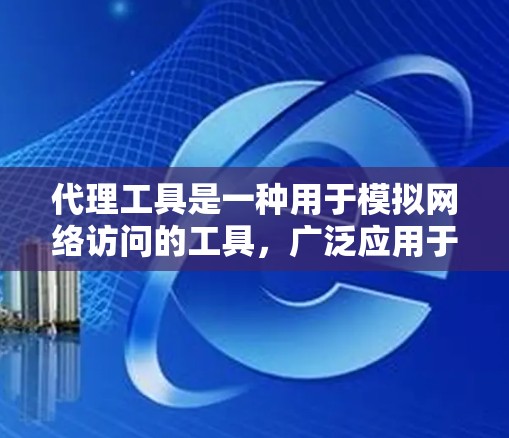 代理工具是一种用于模拟网络访问的工具,广泛应用于测试、优化和监控网络性能。以下是一些常用的代理工具推荐 代理工具是一种用于模拟网络访问的工具,广泛应用于测试、优化和监控网络性能。以下是一些常用的代理工具推荐