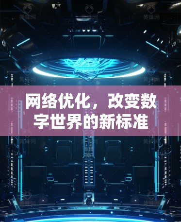 网络优化，改变数字世界的新标准