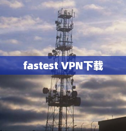 fastest VPN下载