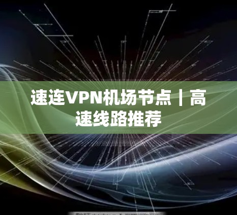 速连VPN<strong>机场节点</strong>｜高速线路推荐