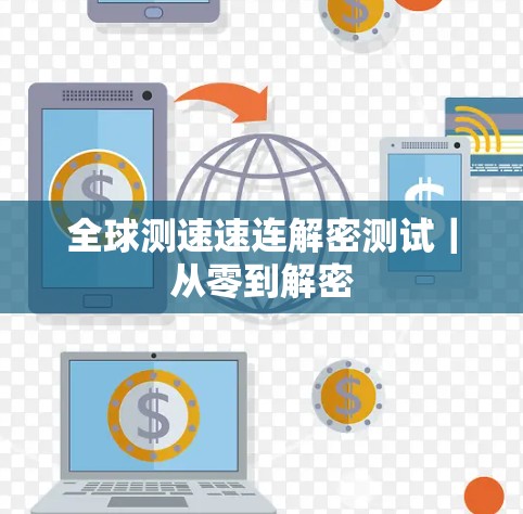 全球测速速连解密测试|从零到解密 全球测速速连解密测试|从零到解密