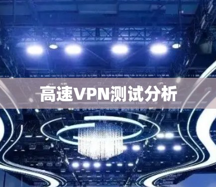 高速VPN测试分析