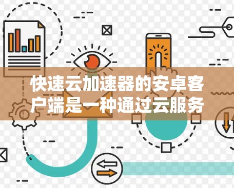 快速云加速器的安卓客户端是一种通过云服务实现加速的应用,帮助用户高效提升手机性能。以下是详细的使用指南和可能遇到的问题及解决方案 快速云加速器的安卓客户端是一种通过云服务实现加速的应用,帮助用户高效提升手机性能。以下是详细的使用指南和可能遇到的问题及解决方案