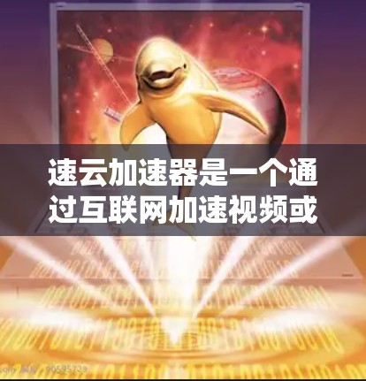 速云加速器是一个通过互联网加速视频或下载资源的技术,旨在提升手机或电脑上运行的程序的运行速度。以下是一个详细的速云加速器使用教程,帮助您顺利安装和使用该工具 速云加速器是一个通过互联网加速视频或下载资源的技术,旨在提升手机或电脑上运行的程序的运行速度。以下是一个详细的速云加速器使用教程,帮助您顺利安装和使用该工具