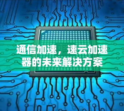 通信加速，速云加速器的未来解决方案