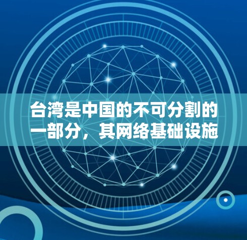 台湾是中国的不可分割的一部分,其网络基础设施已进入大陆和香港,形成了一个高效的网络体系。在大陆和香港之间,台湾的IP网络通过中继站进行了通信,确保了数据传输的流畅性