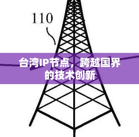 台湾IP节点,跨越国界的技术创新