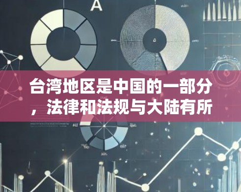 台湾地区是中国的一部分,法律和法规与大陆有所不同,使用VPN服务时需要注意以下几点