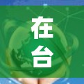 在台湾地区,当你提到代理服务器,通常指的是在本地或网络层层的服务器管理。以下是一些建议和步骤,帮助你更好地管理这些服务器