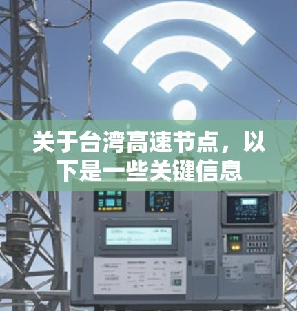 关于台湾高速节点,以下是一些关键信息