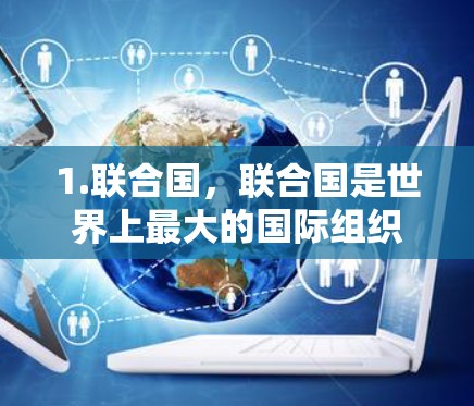 1.联合国，联合国是世界上最大的国际组织之一，台湾地区通过联合国安理会和联合国维和行动与台湾同胞建立联系