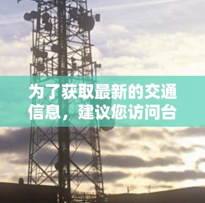 为了获取最新的交通信息，建议您访问台湾地区的交通管理部门官方网站或查阅当地交通广播，以获取具体的限速规定和驾驶建议