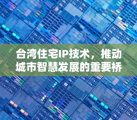 台湾住宅IP技术,推动城市智慧发展的重要桥梁