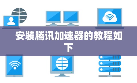 安装腾讯加速器的教程如下