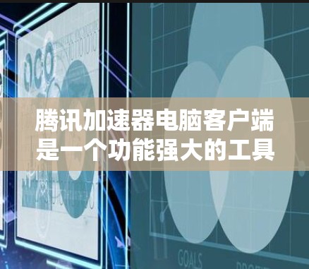腾讯加速器电脑客户端是一个功能强大的工具,旨在优化下载和下载速度。以下是关于如何使用它、注意事项以及基本功能的详细指南