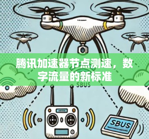 腾讯加速器节点测速,数字流量的新标准
