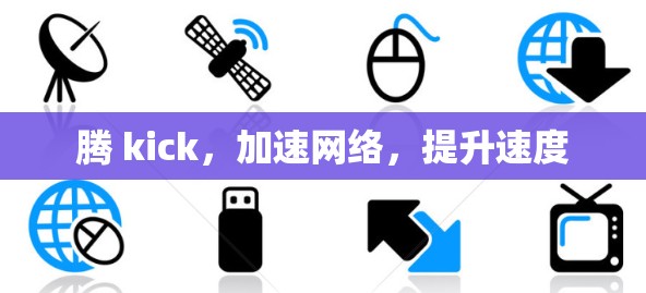 腾 kick，加速网络，提升速度