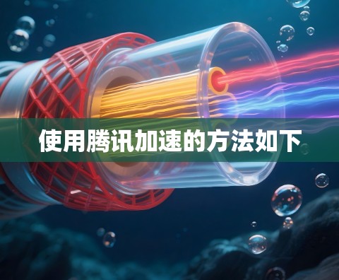 使用腾讯加速的方法如下