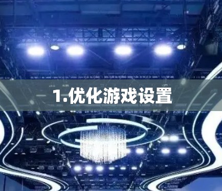 1.优化游戏设置
