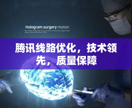 腾讯线路优化，技术领先，质量保障