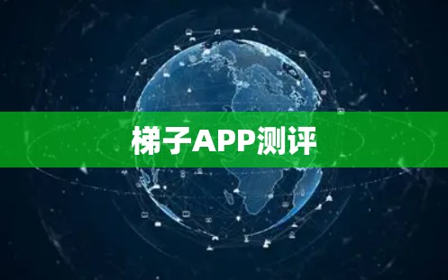 梯子APP测评