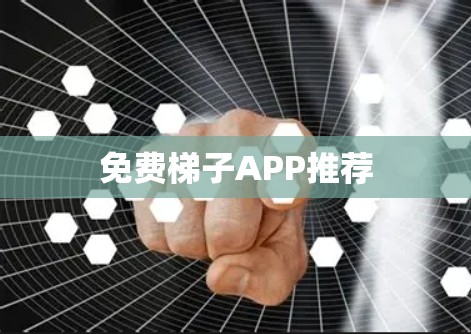 免费梯子APP推荐