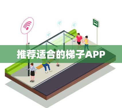 推荐适合的梯子APP