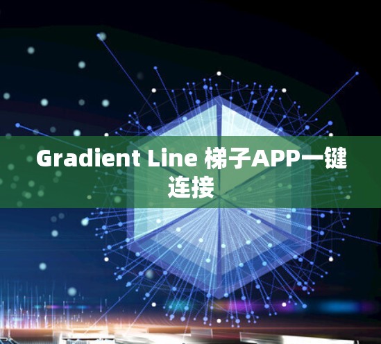 Gradient Line 梯子APP一键连接