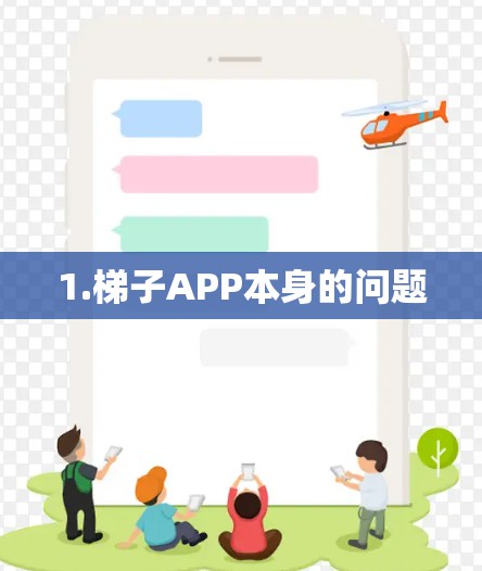 1.梯子APP本身的问题