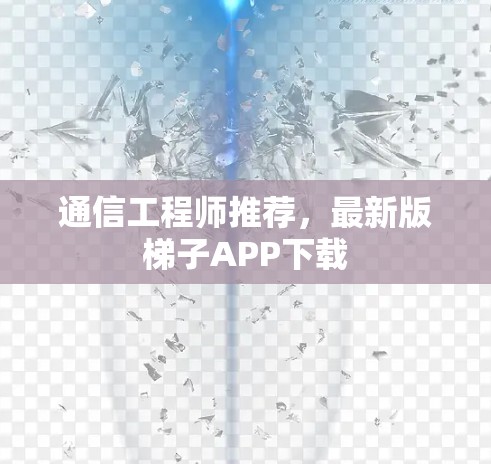 通信工程师推荐,最新版梯子APP下载