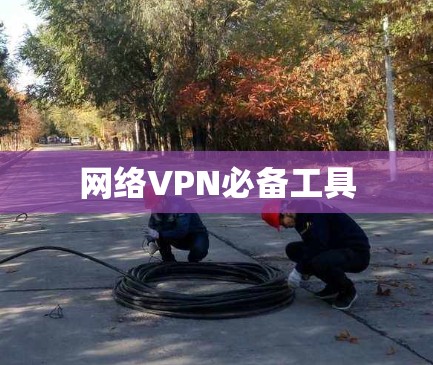 网络VPN必备工具