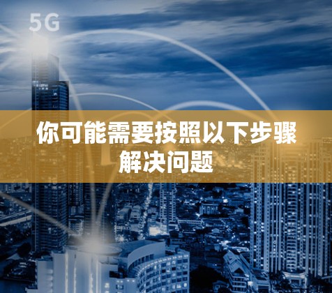你可能需要按照以下步骤解决问题