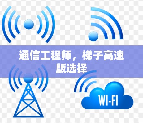 通信工程师,梯子高速版选择