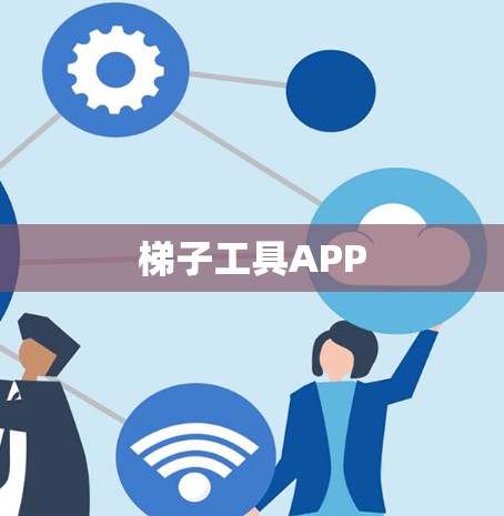 梯子工具APP