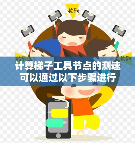 计算梯子工具节点的测速可以通过以下步骤进行
