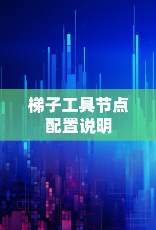 梯子工具节点配置说明