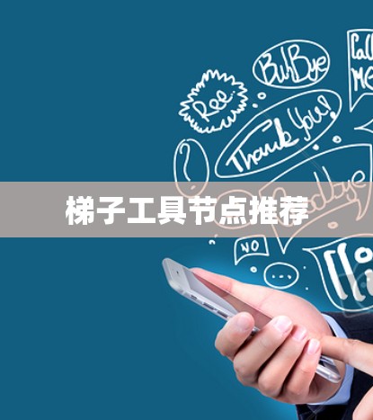 梯子工具节点推荐