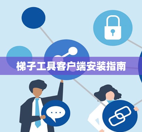 梯子工具客户端安装指南