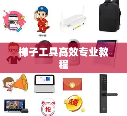 梯子工具高效专业教程