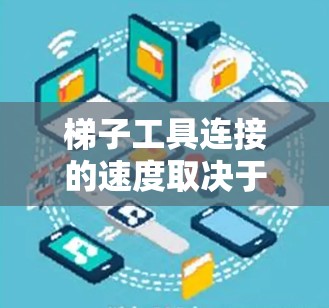 梯子工具连接的速度取决于多个因素,包括梯子的倾斜角度、材质、连接部件的材料、工具的类型和重量、连接过程中的能量转换和摩擦因素、工具的稳定性、梯子的碰撞可能性以及连接部件的机械效率。以下是详细的分析 梯子工具连接的速度取决于多个因素,包括梯子的倾斜角度、材质、连接部件的材料、工具的类型和重量、连接过程中的能量转换和摩擦因素、工具的稳定性、梯子的碰撞可能性以及连接部件的机械效率。以下是详细的分析